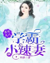 重生九八，学霸小辣妻